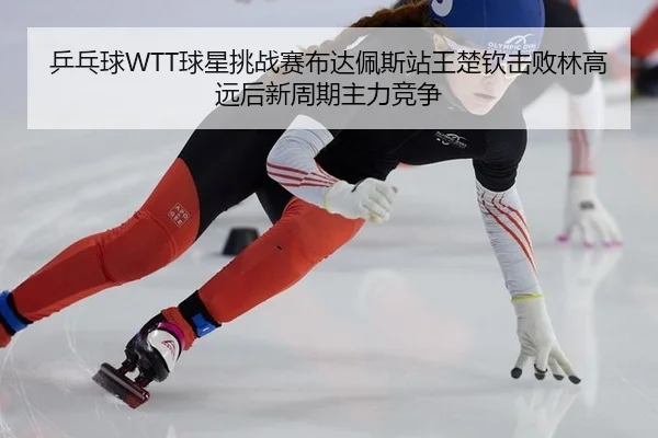 ping-pang-qiu-qiu-xing-tiao-zhan-sai-bu-da-pei-si-zhan-wang-chu-qin-ji-bai-lin-gao-yuan-hou-xin-zhou-qi-zhu-li-jing-3-515.jpg