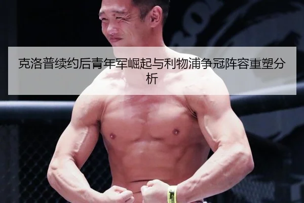 ke-luo-pu-xu-yue-hou-qing-nian-jun-jue-qi-yu-li-wu-pu-zheng-guan-zhen-rong-zhong-su-fen-xi-2-301.jpg