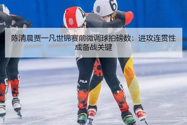 chen-qing-chen-jia-yi-fan-shi-jin-sai-qian-wei-diao-qiu-pai-bang-shu-jin-gong-lian-guan-xing-cheng-bei-zhan-guan-jian-3-611.jpg
