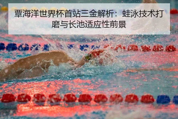 tan-hai-yang-shi-jie-bei-shou-zhan-san-jin-jie-xi-wa-yong-ji-shu-da-mo-yu-zhang-chi-shi-ying-xing-qian-jing-3-992.jpg