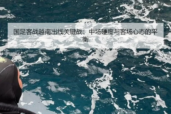 guo-zu-ke-zhan-yue-nan-chu-xian-guan-jian-zhan-zhong-chang-ying-du-yu-ke-chang-xin-tai-de-ping-heng-2-912.jpg